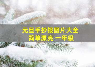 元旦手抄报图片大全 简单漂亮 一年级